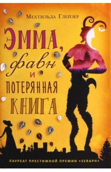 Эмма, фавн и потерянная книга