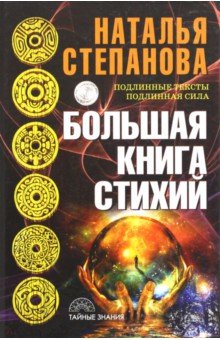 Большая книга стихий