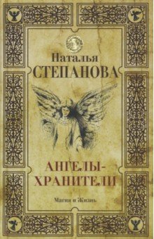 Ангелы-хранители
