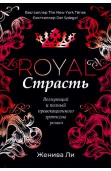 Королевская страсть