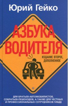 Азбука водителя. Для братьев-автомобилистов