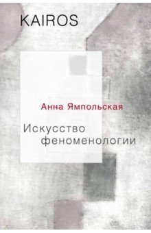 Искусство феноменологии
