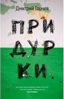 Придурки