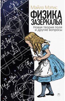 Физика зазеркалья. Новая теория поля и другие вопросы