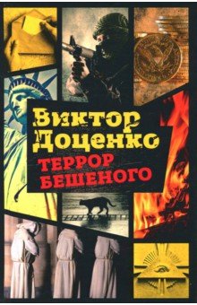 Террор Бешеного