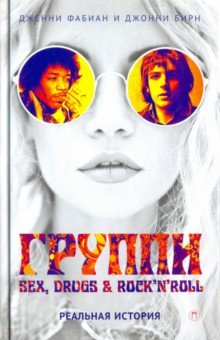 Группи: sex, drugs & rock'n'roll по-настоящему