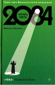 2084: Конец света