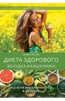 Диета здорового желудка и кишечника
