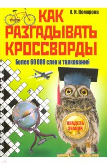 Как разгадывать кроссворды. Более 60000 слов