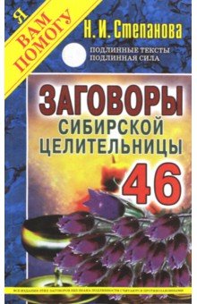 Заговоры сибирской целительницы. Выпуск 46