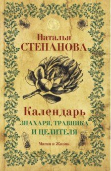 Календарь знахаря, травника и целителя
