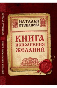 Книга исполнения желаний