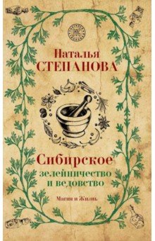 Сибирское зелейничество и ведовство