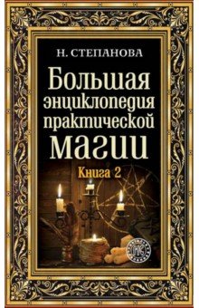Большая энциклопедия практической магии. Книга 2