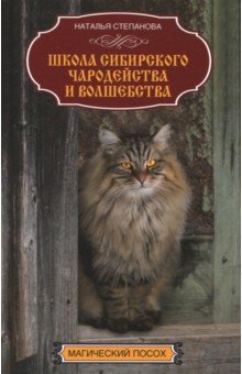 Школа сибирского чародейства и волшебства