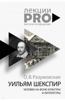 Уильям Шекспир. Человек на фоне культуры