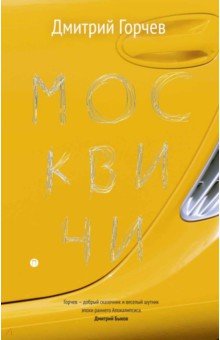 Москвичи