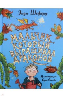 Мальчик, который выращивал драконов