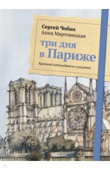 Три дня в Париже. Краткий путеводитель в рисунках