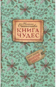 Книга чудес