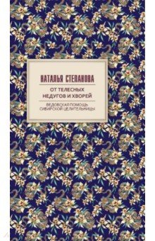 От телесных недугов и хворей. Ведовская помощь сибирской целительницы
