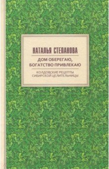 Дом оберегаю, богатство привлекаю. Колдовские рецепты сибирской целительницы