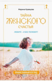Тайна женского счастья. Православная семейная психотерапия
