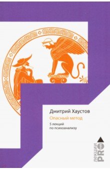 Опасный метод. 5 лекций по психоанализу