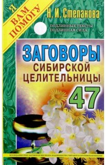 Заговоры сибирской целительницы. Выпуск 47