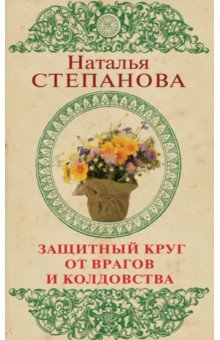Защитный круг от врагов и колдовства