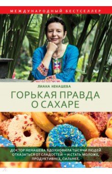 Горькая правда о сахаре