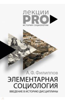 Элементарная социология. Введение в историю дисциплины