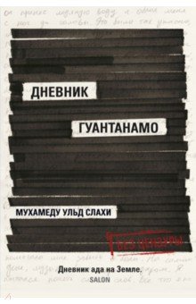 Дневник Гуантанамо