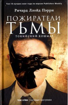 Пожиратели тьмы. Токийский кошмар