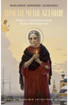 Прости меня, Ксения!