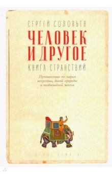 Человек и другое. Книга странствий. Сборник