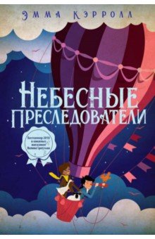 Небесные преследователи