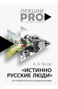 Истинно русские люди. История русского национализма