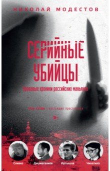 Серийные убийцы. Кровавые хроники российских маньяков