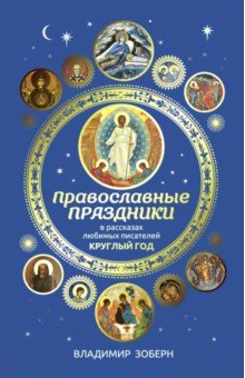Православные праздники в рассказах любимых писателей. Круглый год