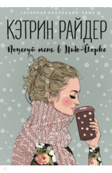 Поцелуй меня в Нью-Йорке
