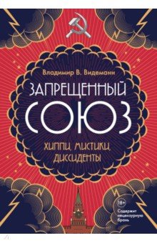 Запрещенный союз: Хиппи, мистики, диссиденты