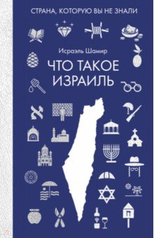 Что такое Израиль