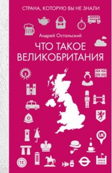 Что такое Великобритания