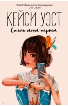 Стань моим парнем