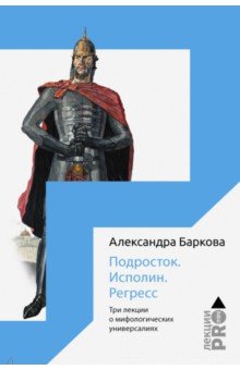 Подросток. Исполин. Регресс. Три лекции о мифологических универсалиях