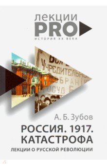 Россия. 1917. Катастрофа: лекции о Русской революции
