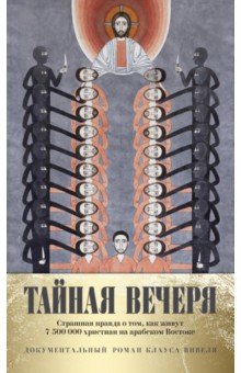 Тайная вечеря. Путешествие среди выживших христиан в арабском мире