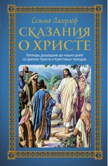 Сказания о Христе