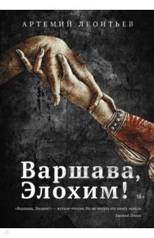 Варшава, Элохим!